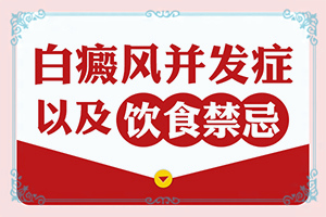 「聚焦皮肤科」治疗白点癫风的民间单方医院