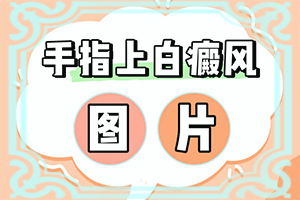 孩子脸上有一小块白是什么原因造成的图片