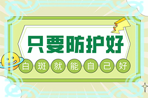 晕痣白斑会自己消失吗