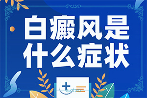 白颠好治疗吗怎样治疗好