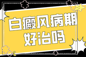 兰州七里河区哪个医院治疗白癜风早期症状好