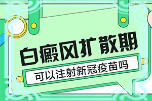 小孩嘴角白斑是怎么回事?可以摸什么