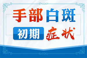 兰州红古区哪家医院治疗白癜风较好较正规