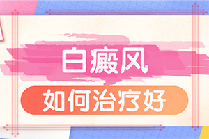 「热点剖析」白癜风原因是什么-白点癫风是什么引起