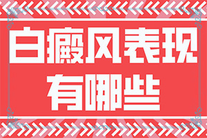 小孩脖子上有白点图片大全