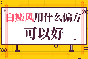 小孩子身上有白色斑点图片「医院标准」嘴角旁边有点白什么原因