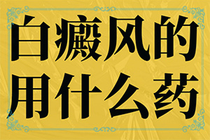 白风病的前兆是怎么样的呢