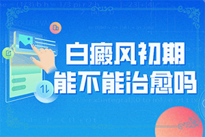 兰州皋兰县去哪个白癜风治疗专科医院好