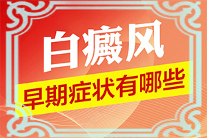 白点癫风外用药之后发痒正常吗