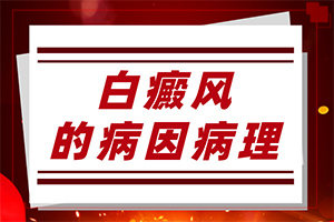 兰州安宁区哪里有较好的白癜风治疗医院