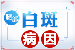 兰州白癜风治疗医院哪个好些