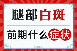 白点癫风早期多大可以治好
