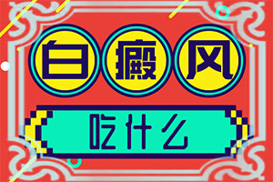 身上一点一点的白点是怎么回事