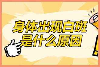 白店风是什么引起的,还是身体里面少什么东西