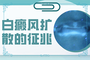 皮肤上出现白块是什么原因图片