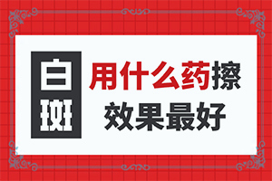 儿子七岁了脸上好多白斑怎么回事
