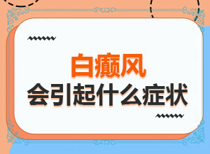 手上有白斑是什么原因引起的?不疼不痒