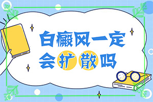 兰州安宁区有没有什么治疗白癜风的医院