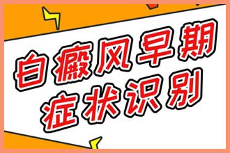 9岁孩子脸上一块白一块白的是什么原因