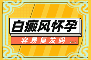 治疗白颠偏方用生姜涂抹还是大蒜好