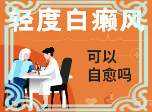 宝宝头上有白斑是什么原因导致的
