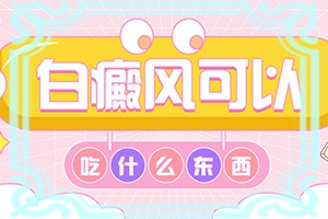 两个半月婴儿脖子里有白斑怎么回事
