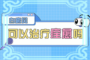 特发性点状白斑是什么原因造成的皮损特点