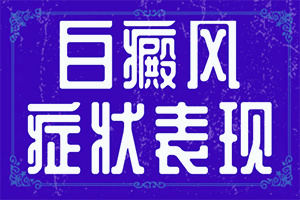 老年性白颠怎么治疗方法