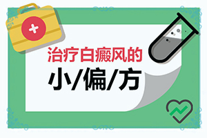 小孩腰上有一块白色的皮肤是什么原因图片