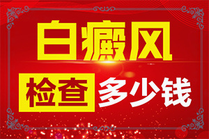 身上皮肤有白块是什么原因造成的图片
