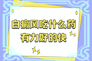 十五岁小女孩背上长白斑是什么原因