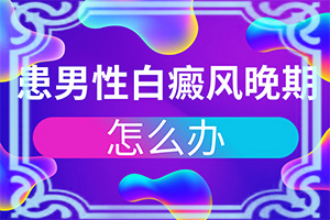 「公开热点」白殿疯病治疗方法-白点癫风初期治疗方法图片