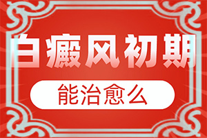 白斑病要多少钱才能治好