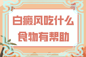 腿上出现一块一块的白斑是怎么回事
