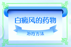 兰州七里河区白癜风专科医院哪家治疗好