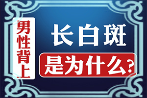 白点怎么治疗 能治好吗