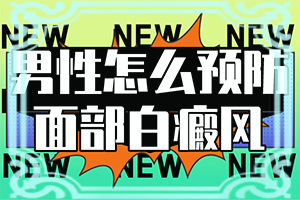 宝宝脖子上有白斑图片 三个月