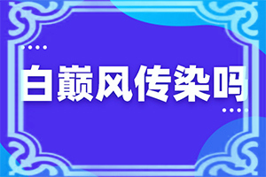 男士肛门周围有白颠怎么治疗