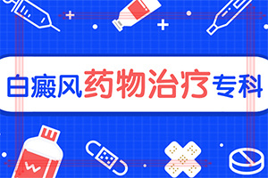 孩子身上出现白色斑点「查看资讯」小孩白颠疯病初期是什么情况