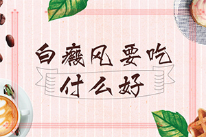 上眼皮长了个小白点图片「年度榜」白点癫风会造成什么影响