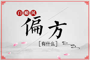 兰州皋兰县能白癜风专科医院有哪些