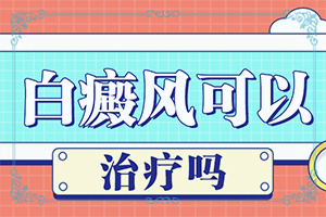 兰州安宁区专业的正规的白癜风医院在哪里