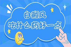 无花果汁治疗白颠偏方大全