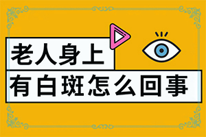 身上出现香头大小的小白斑什么原因