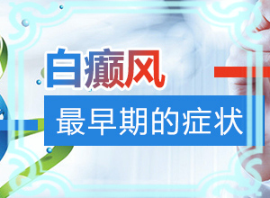 皮肤上出现白色斑点是什么原因引起的图片