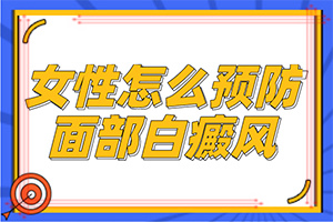 白癞风是什么样子[话题中心]轻度白癞风有什么症状