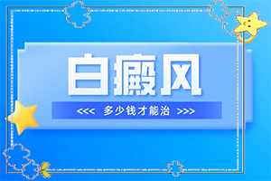 兰州治疗白癜风去兰州中研行不行