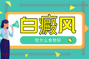 兰州皋兰县白癜风医院治疗白癜风如何