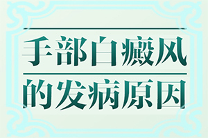 孩子脸上一块白一块白的是什么原因引起的