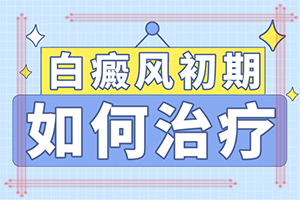 甘肃兰州较好的白癜风专科治疗医院检查